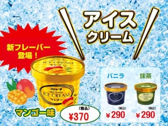 画像：マンゴーアイスクリーム - 「東海道新幹線のぞみ・ひかり車内販売にマンゴーアイスクリーム登場」
