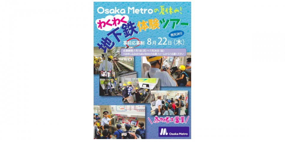 ニュース画像：わくわく地下鉄体験ツアー 告知 - 「大阪メトロ、小4〜6年対象の「わくわく地下鉄体験ツアー」 開催」