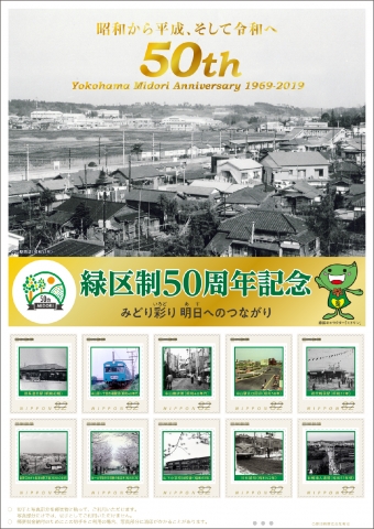ニュース画像：緑区制50周年オリジナルフレーム切手 - 「横浜市緑区が区制50周年、昭和の横浜線テーマのフレーム切手登場」