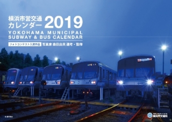 画像：2019年の市営交通カレンダー - 「横浜市交通局、20年カレンダー「"撮"っておきの写真」募集中」