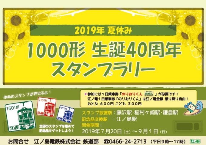 画像：「1000形生誕40周年スタンプラリー」の告知 - 「江ノ電、「1000形生誕40周年スタンプラリー」開催へ」