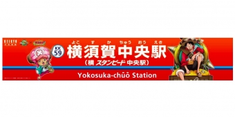ニュース画像：横須賀中央駅のコラボ駅名看板 - 「京急、「ワンピース」とコラボした駅名看板を掲出へ」