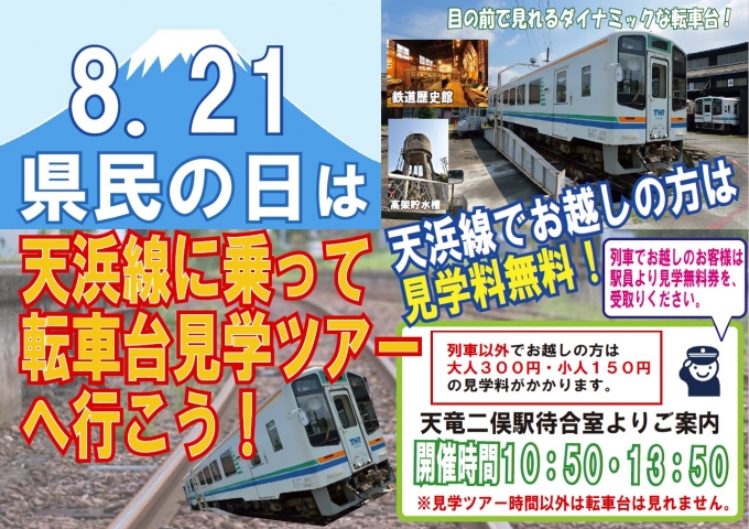 ニュース画像：県民の日限定  無料見学 - 「天竜浜名湖鉄道、8月21日限定で列車を利用すると転車台見学ツアーが無料に」