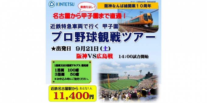 ニュース画像：ツアーの告知 - 「近鉄名古屋線沿線から甲子園へ、直通の特急車両で行く野球観戦ツアー開催」