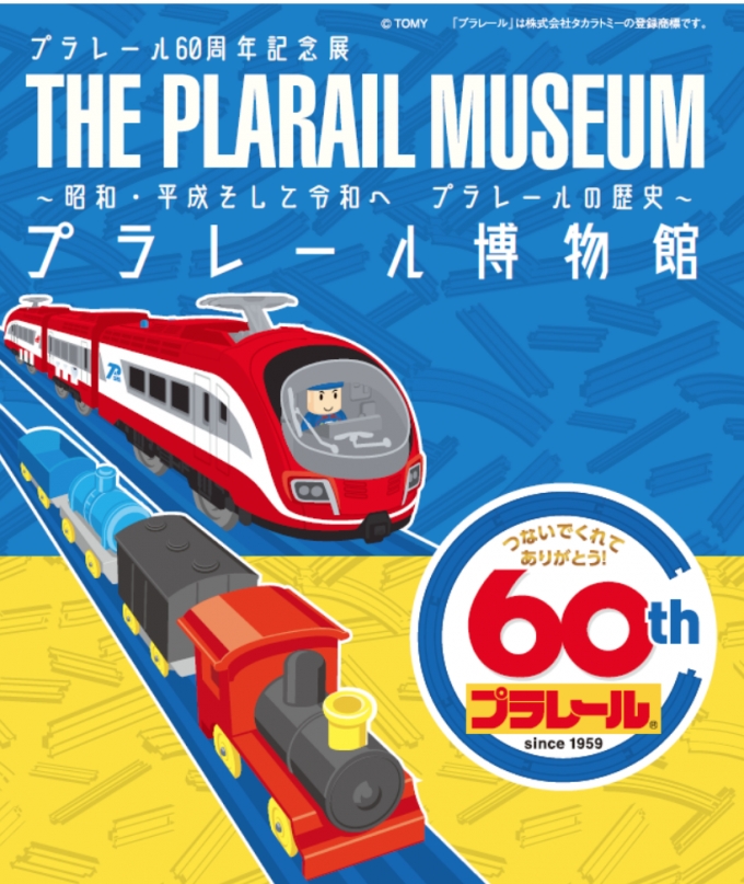 ニュース画像：プラレール博物館 - 「プラレール博物館、昭和から令和の歴史と未来を展示 鉄道博物館で」