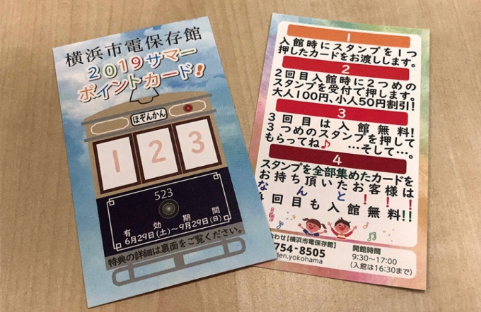 画像：サマーポイントカード - 「横浜市電保存館、キッズイベントを開催へ」