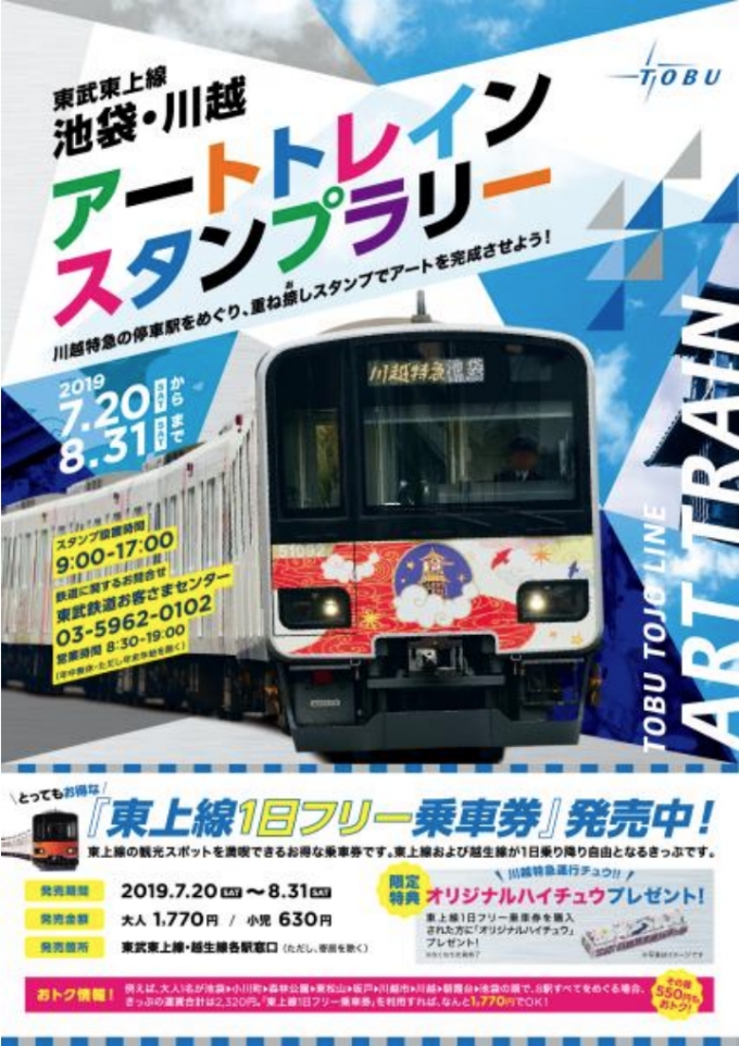 ニュース画像：スタンプラリー台紙表面イメージ - 「東武鉄道、夏休みに池袋・川越アートトレインスタンプラリー」