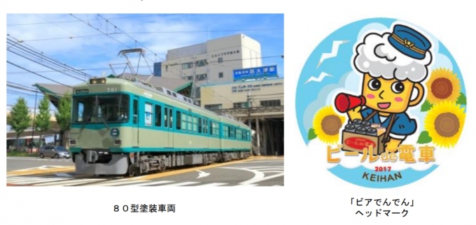 ニュース画像：使用される80型塗装車両とヘッドマーク - 「京阪電鉄、「ビール de 電車2017」を 8月26日と9月9日に運行」