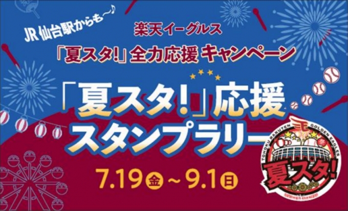 画像：夏スタ！2019 スタンプラリー - 「JR東、楽天イーグルス「夏スタ！2019」にあわせ応援キャンペーン」