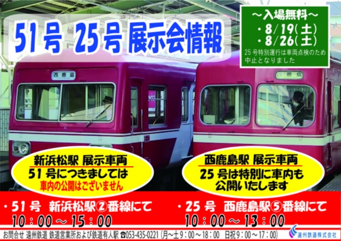 ニュース画像：モハ51号、モハ25号 展示会 - 「遠州鉄道、8月19日と26日に30形の車両展示会を実施 点検パネルも開放」