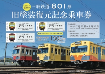 ニュース画像：801形旧塗装復元記念乗車券 - 「三岐鉄道、801形旧塗装復元記念乗車券を販売 7月23日から」