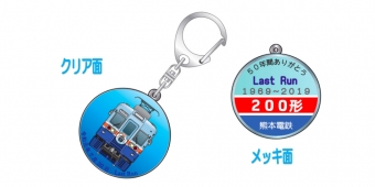 ニュース画像：ありがとう200形キーホルダー - 「熊本電気鉄道、「ありがとう200形キーホルダー」を発売」