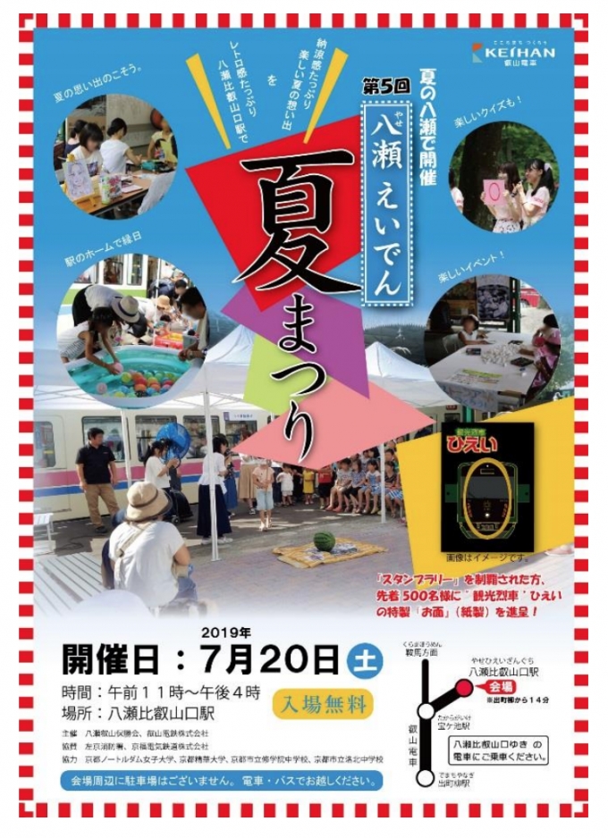 画像：「八瀬えいでん夏まつり」チラシ - 「叡山電鉄、7月20日に「八瀬えいでん夏まつり」 スタンプラリーなど」