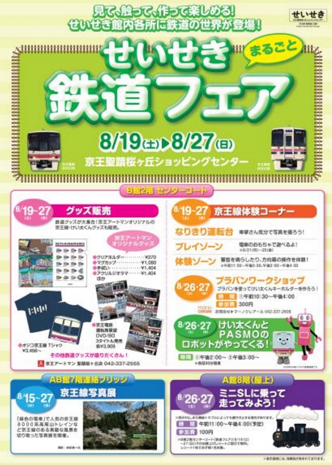 ニュース画像：せいせき鉄道フェア - 「京王聖蹟桜ヶ丘ショッピングセンター、8月27日まで鉄道フェア開催 グッズ販売など」