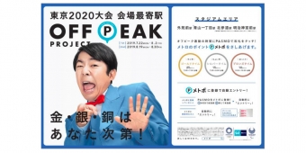 ニュース画像：オフピークプロジェクト - 「東京メトロ、東京2020大会の最寄駅でオフピークプロジェクト」