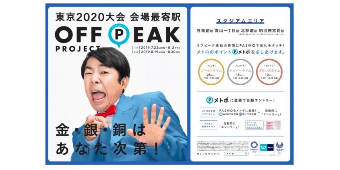 ニュース画像：オフピークプロジェクト - 「東京メトロ、東京2020大会の最寄駅でオフピークプロジェクト」