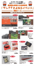 ニュース画像：サンナナさよならイベント 公式グッズ - 「箱根登山鉄道、「サンナナさよならイベント」販売グッズを発表」