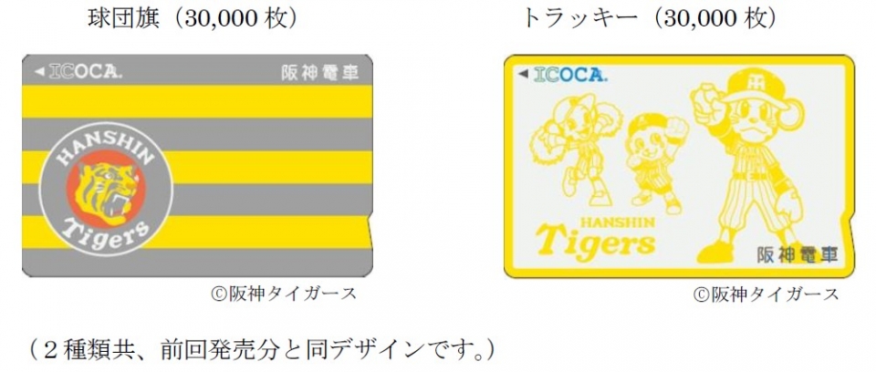 ニュース画像：タイガースICOCA - 「阪神、「タイガースICOCA」を追加販売」