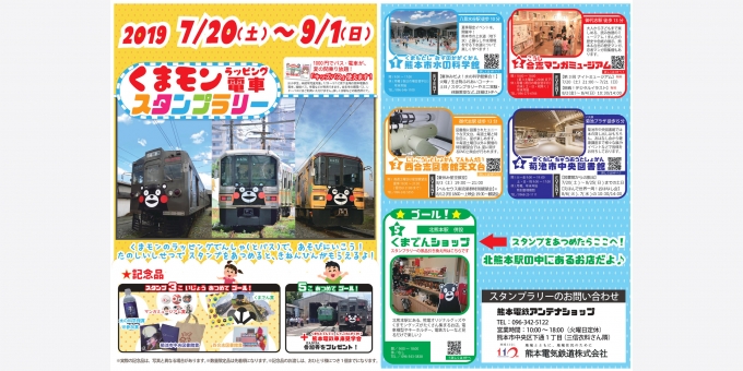 ニュース画像：スタンプラリー 告知 - 「熊本電気鉄道、「くまモンのラッピング電車わくわくスタンプラリー」開催」