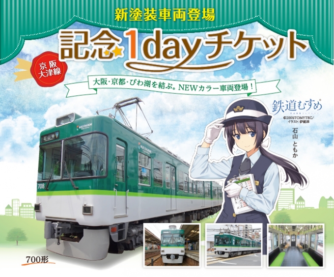ニュース画像：新塗装車両登場記念1dayチケット - 「京阪電鉄、新塗装車両登場を記念した「1dayチケット」発売中 12月末まで」