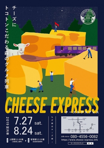 画像：チーズエクスプレス夏列車 - 「智頭急行、チーズエクスプレス夏列車を運行 7月27日と8月24日」