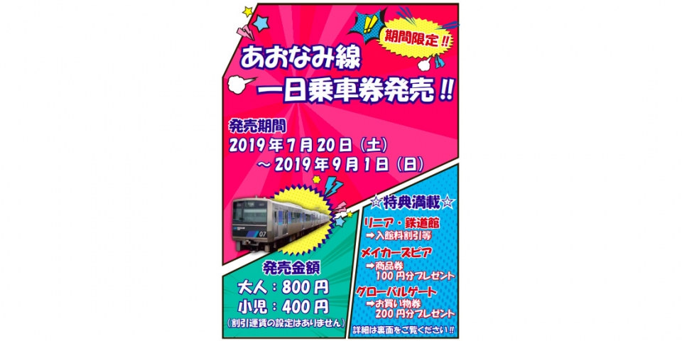 あおなみ線、1日乗車券を夏休み期間限定で発売 | レイルラボ ニュース