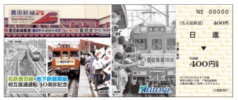 ニュース画像：記念乗車券 - 「名鉄豊田線と地下鉄鶴舞線、相互直通運転40周年で記念乗車券を発売」