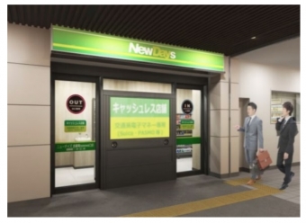 ニュース画像：NewDays初のセルフレジ専用キャッシュレス・無人店舗 - 「JR武蔵境駅、キャッシュレス・無人店舗のNewDaysをオープン」