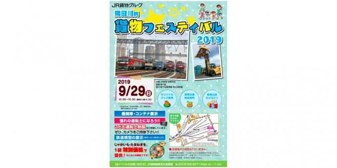 ニュース画像：貨物フェエスティバル 告知 - 「JR貨物、9月30日に「隅田川駅貨物フェスティバル」開催」