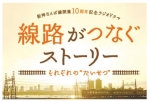 ニュース画像：線路がつなぐストーリー - 「阪神なんば線、開業10周年記念ラジオドラマの出演者を募集」
