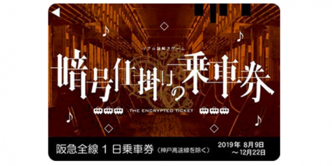 画像：オリジナル1日乗車券 - 「阪急宝塚線、沿線周遊型リアル謎解きゲーム開催 8月9日から」