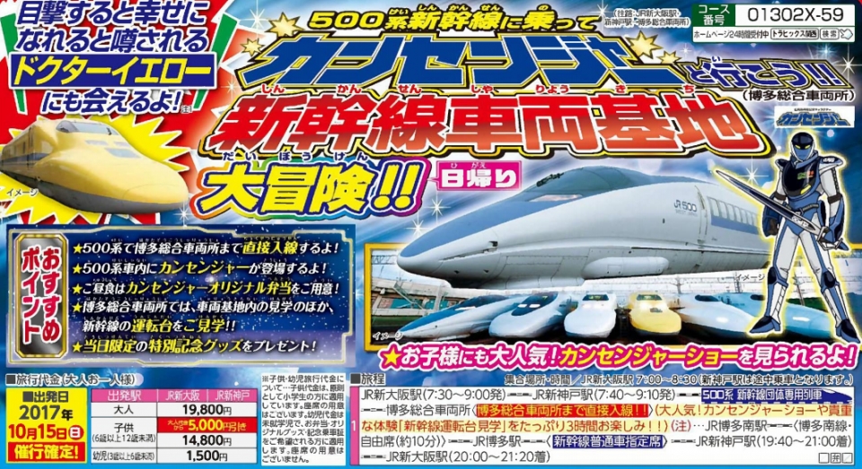 ニュース画像：旅行商品「500系新幹線に乗ってカンセンジャーと新幹線の博多車両基地を見に行こう!」 - 「JR西日本、500系新幹線貸切列車で行く博多総合車両所の見学ツアーを開催」