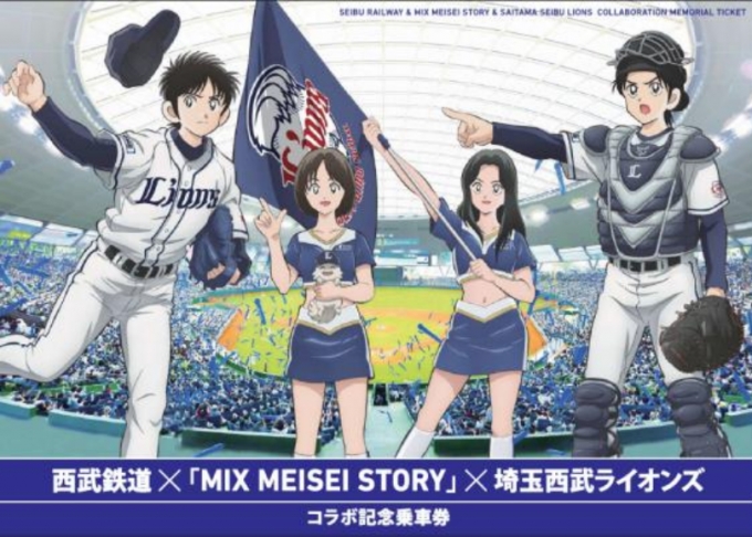 画像：西武鉄道×「MIX MEISEI STORY」×埼玉西武ライオンズコラボ記念乗車 - 「西武、ライオンズとMIX MEISEI STORYコラボで記念乗車券」