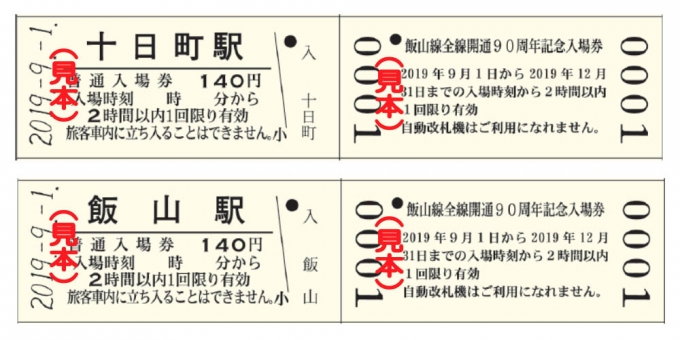ニュース画像：券面イメージ - 「飯山線が全線開通90周年 記念入場券を発売」
