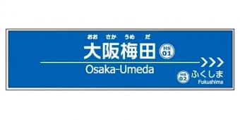 ニュース画像：阪急電鉄の駅名標のイメージ - 「阪急・阪神の梅田駅、「大阪梅田」駅に改称へ 」