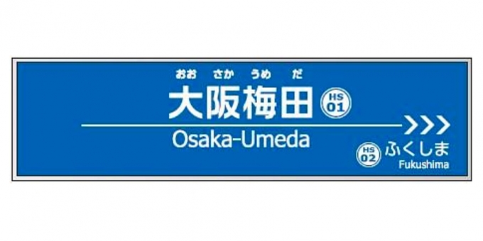 画像：阪急電鉄の駅名標のイメージ - 「阪急・阪神の梅田駅、「大阪梅田」駅に改称へ 」