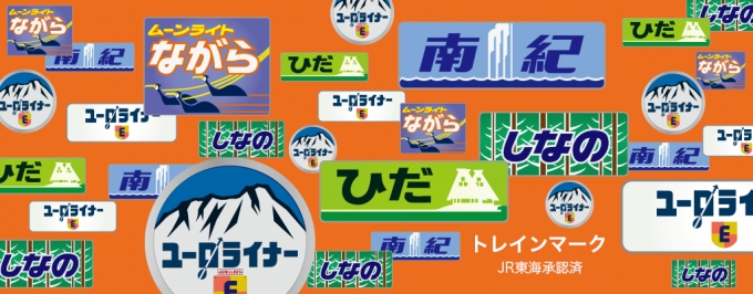 ニュース画像：JR東海のトレインマークストア - 「大日本印刷、JR東海のトレインマークを使うカスタマイズグッズを販売」