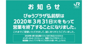 ニュース画像：びゅうプラザ弘前駅 営業終了の告知 - 「弘前駅の「びゅうプラザ」、2020年3月で閉店」