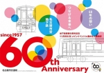 ニュース画像：地下鉄開業60周年記念事業イメージ - 「名古屋市、11月に藤が丘工場で地下鉄60周年イベント 運転体験などの参加者募集」
