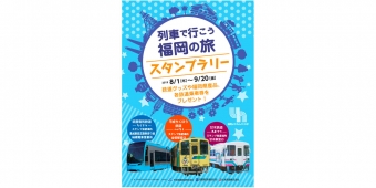 ニュース画像：スタンプラリー 告知 - 「福岡県、「列車で行こう！福岡の旅」スタンプラリー開催」