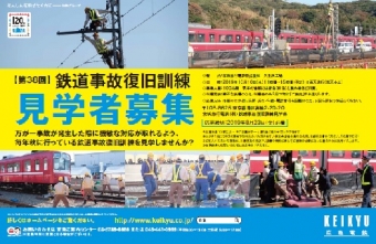 画像：鉄道事故復旧訓練 - 「京急、10月10日実施の「事故復旧訓練」見学者を募集 8月23日締切」