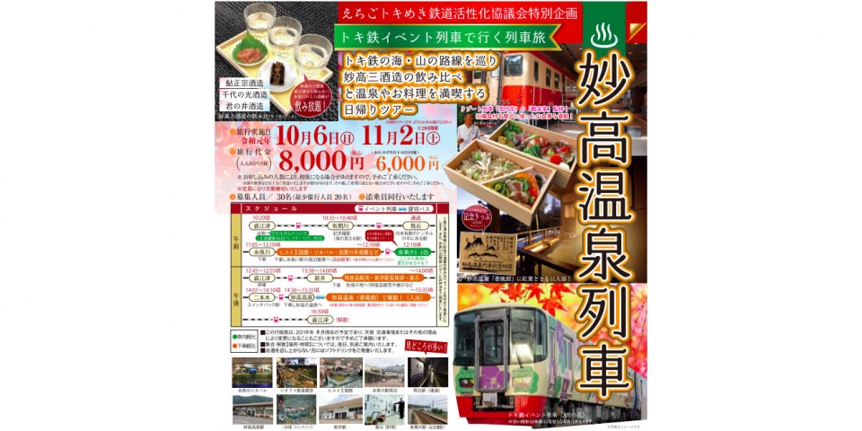 ニュース画像：妙高温泉列車 告知 - 「えちごトキめき鉄道、「妙高温泉列車」を運行」