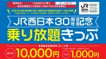ニュース画像：JR西日本30周年記念乗り放題きっぷ - 「JR西日本、1万円で新幹線や特急も1日乗り放題の「30周年記念きっぷ」発売へ」