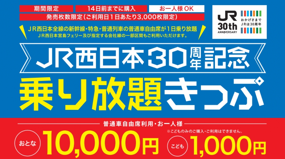 JR西日本、1万円で新幹線や特急も1日乗り放題の「30周年記念きっぷ