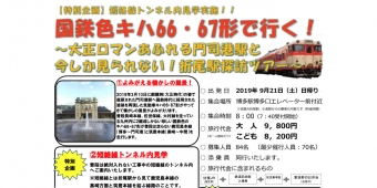 ニュース画像：ツアー告知 - 「国鉄色キハ66・67形で行く門司港・折尾駅探訪ツアー、9月21日開催」