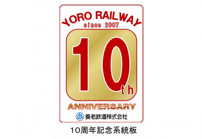 画像：養老鉄道10周年記念系統板 - 「養老鉄道、10月1日で開業10周年 記念系統板を掲出した臨時列車を運転へ」
