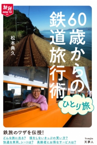 画像：60歳からのひとり旅 鉄道旅行術 - 「「60歳からのひとり旅 鉄道旅行術」刊行」