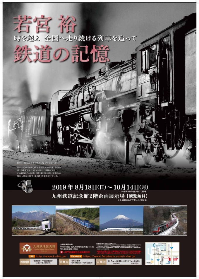 画像：若宮 裕 鉄道の記憶 時を超え 全国へ走り続ける列車を追って - 「九州鉄道記念館、企画展「若宮 裕 鉄道の記憶」を開催」