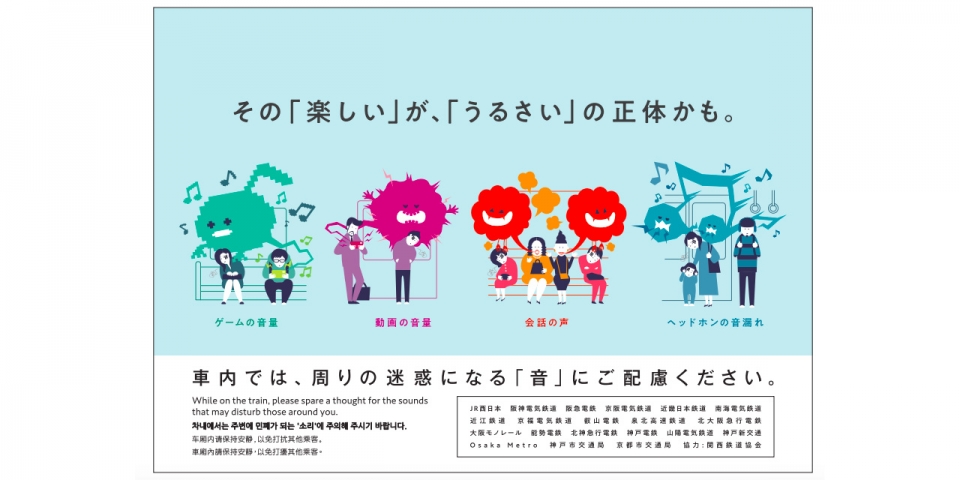 ニュース画像：ポスターのデザイン - 「関西の鉄道20社局、「車内での騒音」をテーマにポスター掲出」