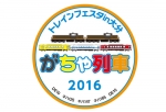 ニュース画像：2016年の「がちゃ列車」ヘッドマーク - 「JR九州、10月21日運転の企画列車「がちゃ列車」のヘッドマークデザインを募集」